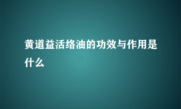 黄道益活络油的功效与作用是什么