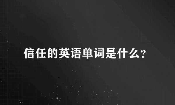 信任的英语单词是什么？