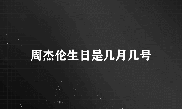 周杰伦生日是几月几号