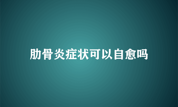 肋骨炎症状可以自愈吗