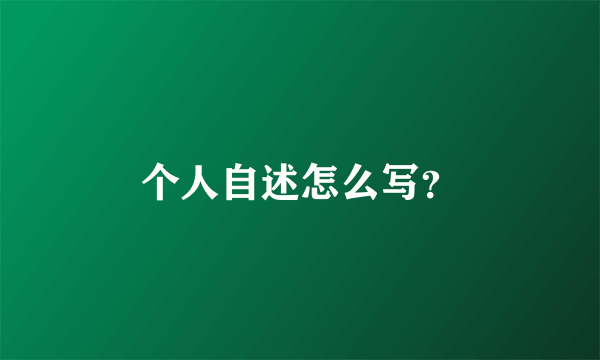 个人自述怎么写？