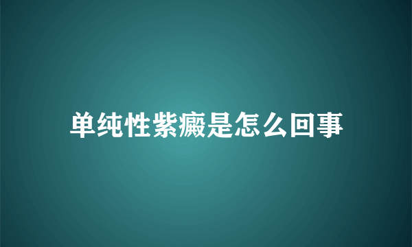 单纯性紫癜是怎么回事