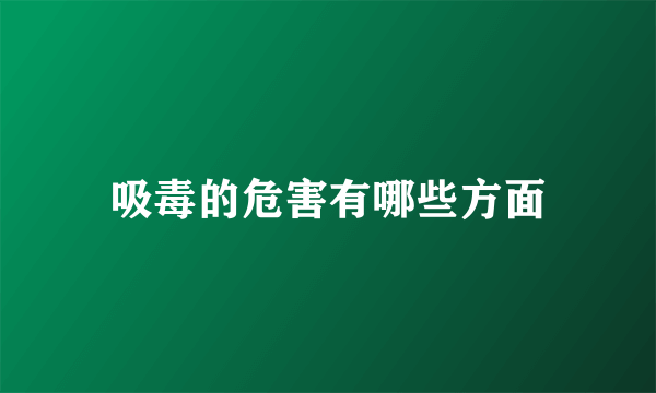 吸毒的危害有哪些方面