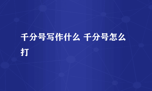 千分号写作什么 千分号怎么打