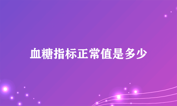 血糖指标正常值是多少