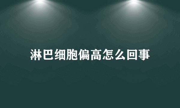 淋巴细胞偏高怎么回事