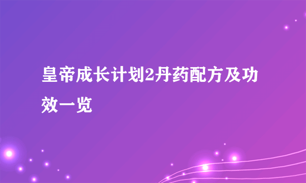 皇帝成长计划2丹药配方及功效一览