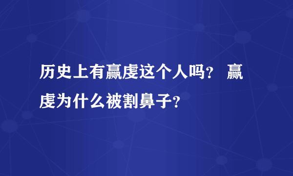 历史上有赢虔这个人吗？ 赢虔为什么被割鼻子？