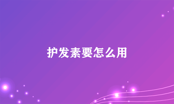 护发素要怎么用