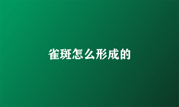 雀斑怎么形成的