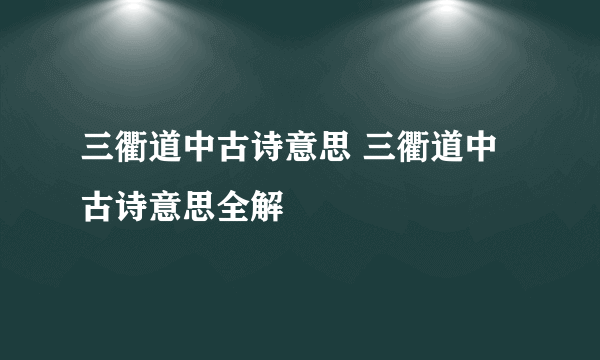 三衢道中古诗意思 三衢道中古诗意思全解