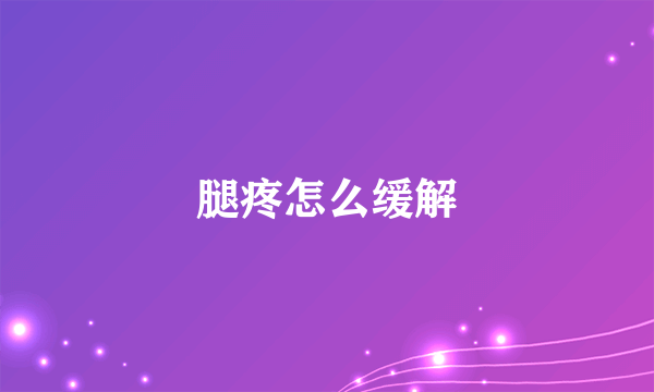 腿疼怎么缓解