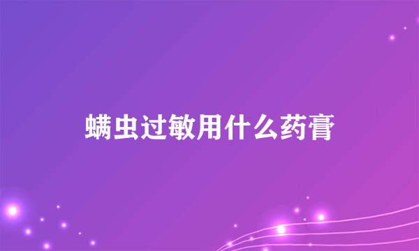 螨虫过敏用什么药膏