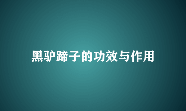 黑驴蹄子的功效与作用