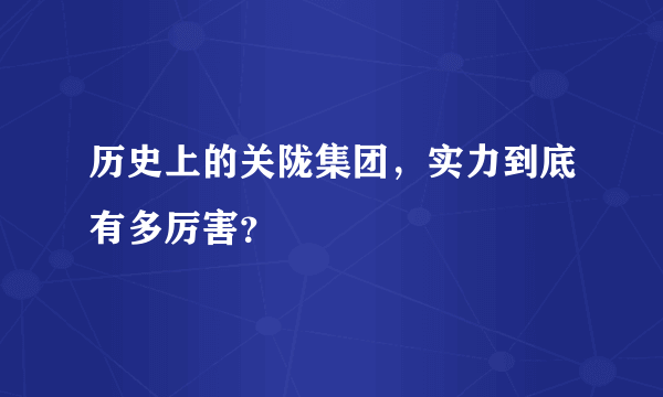 历史上的关陇集团，实力到底有多厉害？