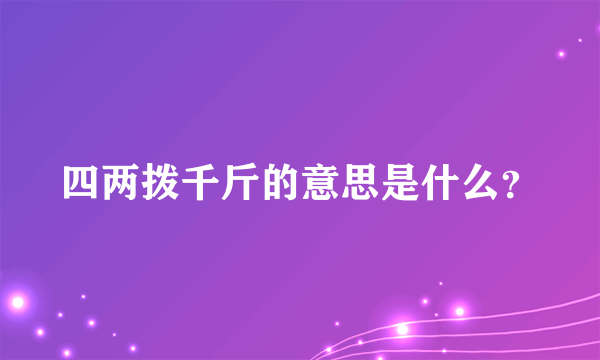 四两拨千斤的意思是什么？