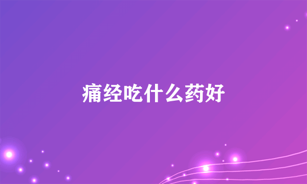 痛经吃什么药好