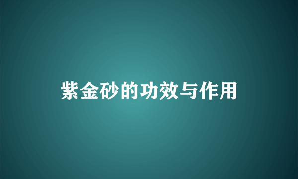 紫金砂的功效与作用