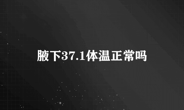 腋下37.1体温正常吗