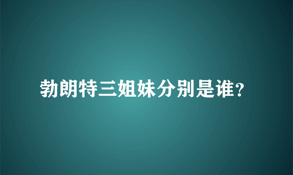 勃朗特三姐妹分别是谁？