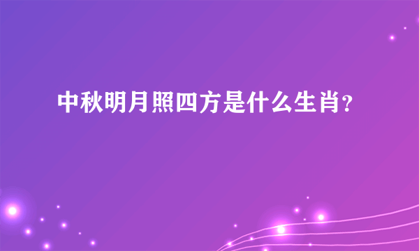 中秋明月照四方是什么生肖？