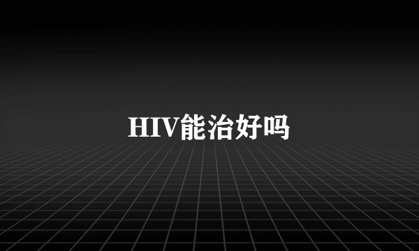 HIV能治好吗