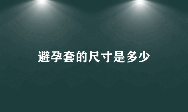 避孕套的尺寸是多少