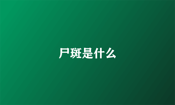 尸斑是什么