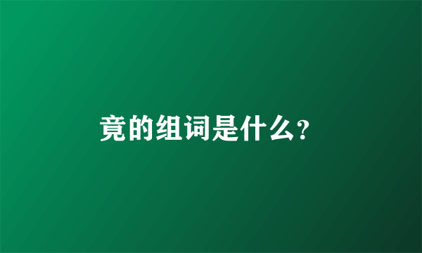 竟的组词是什么？