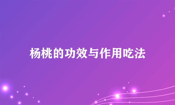 杨桃的功效与作用吃法