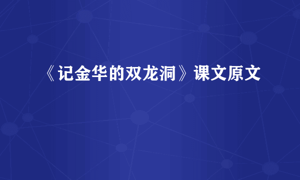 《记金华的双龙洞》课文原文