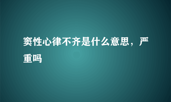 窦性心律不齐是什么意思，严重吗