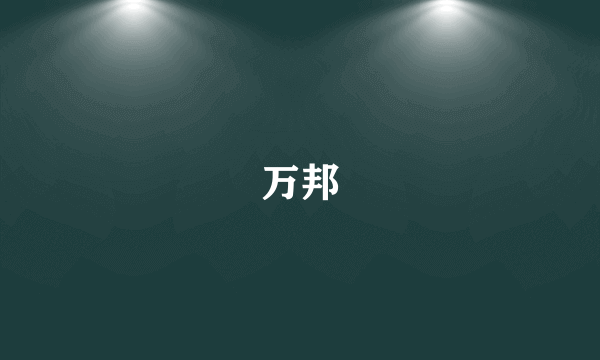 万邦