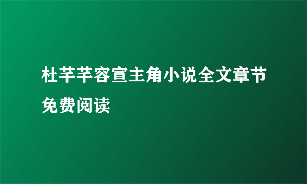 杜芊芊容宣主角小说全文章节免费阅读