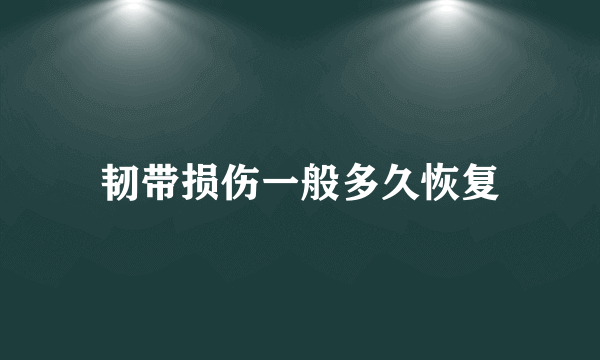 韧带损伤一般多久恢复