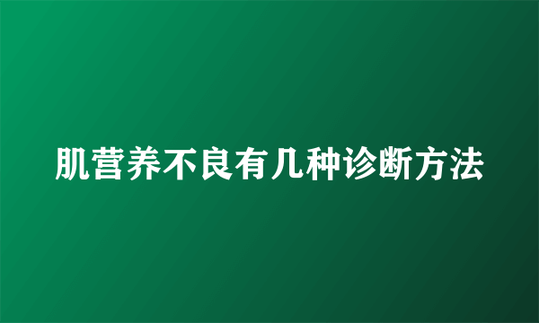 肌营养不良有几种诊断方法