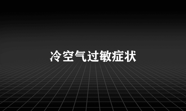 冷空气过敏症状