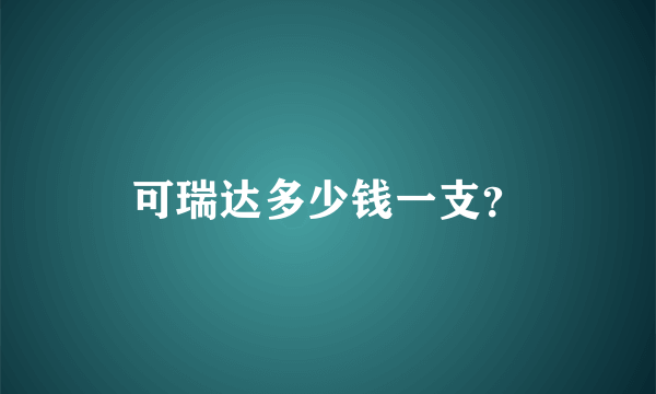 可瑞达多少钱一支？