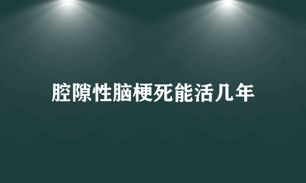 腔隙性脑梗死能活几年