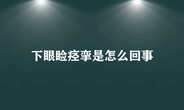 下眼睑痉挛是怎么回事