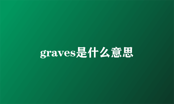 graves是什么意思