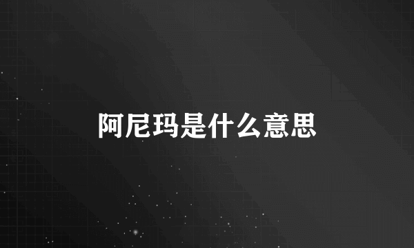 阿尼玛是什么意思