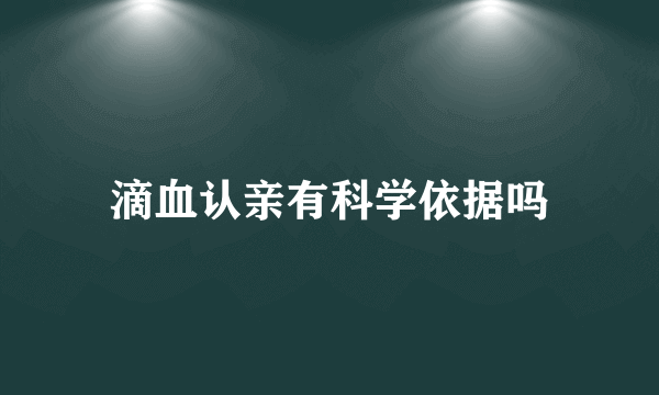 滴血认亲有科学依据吗