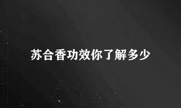 苏合香功效你了解多少