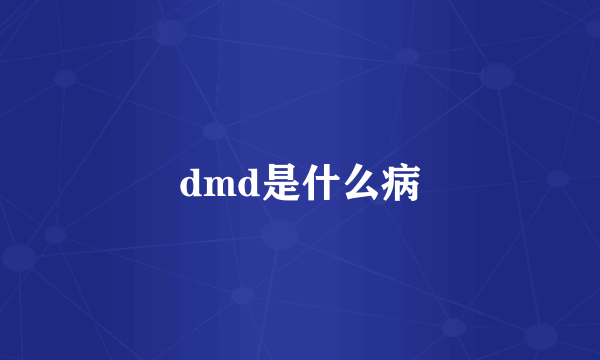 dmd是什么病