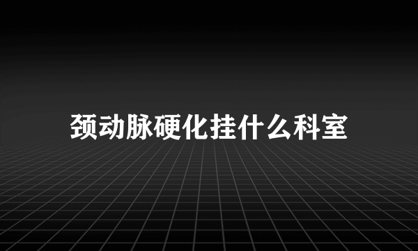 颈动脉硬化挂什么科室