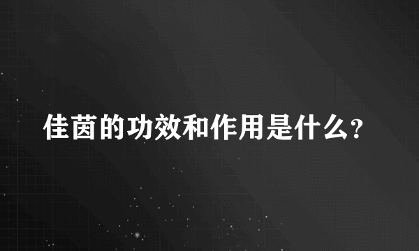 佳茵的功效和作用是什么？