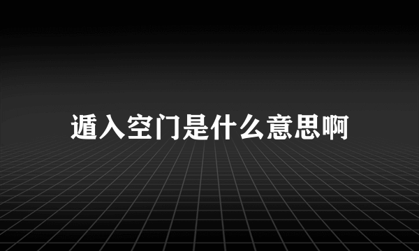 遁入空门是什么意思啊