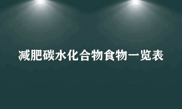 减肥碳水化合物食物一览表