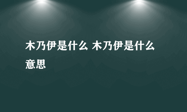 木乃伊是什么 木乃伊是什么意思